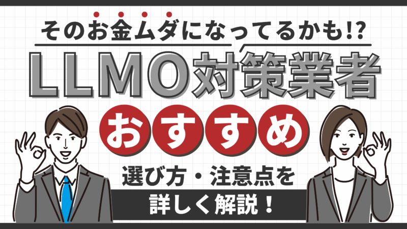 【LLMO対策おすすめ業者5選】選び方から依頼手順まで徹底解説！ 