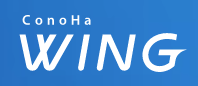 ConoHa WING(コノハ ウィング)