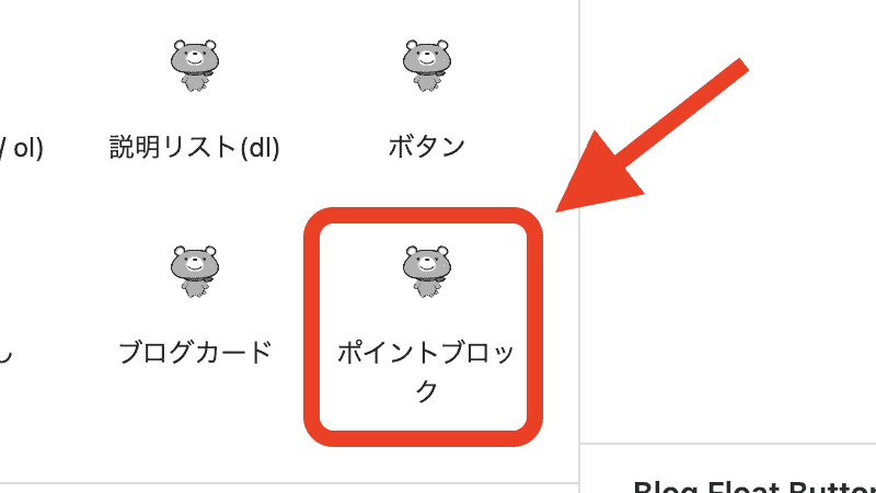 「+」から「ポイントブロック」を選択