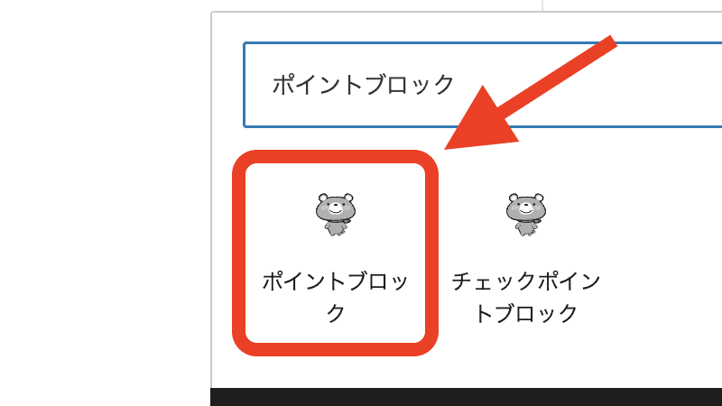 「+」から「ポイントブロック」を選択