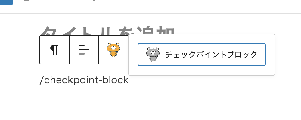 チェックポイントブロック：/checkpoint-block