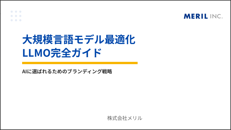 大規模言語モデル最適化 LLMO完全ガイド